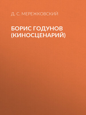 cover image of Борис Годунов (киносценарий)